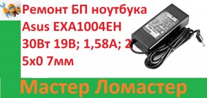Ремонт БП ноутбука Asus EXA1004EH 30Вт 19В; 1,58А; 2 5x0 7мм