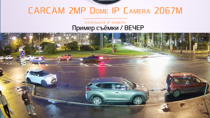 CARCAM 2MP Dome IP Camera 2067M / Пример съёмки / Вечер