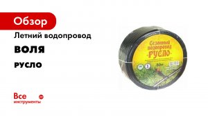 Дачный водопровод Русло видео сборки.mp4