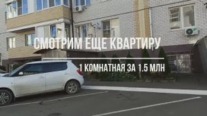 ПЕРЕЕХАЛИ НА КУБАНЬ.Смотрим 1 комнатную квартиру стоимостью 1,5 млн. в Краснодаре.