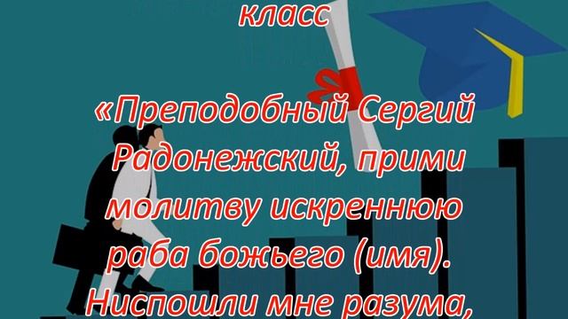 Молитвы для успешной сдачи экзаменов и зачетов смотреть онлайн