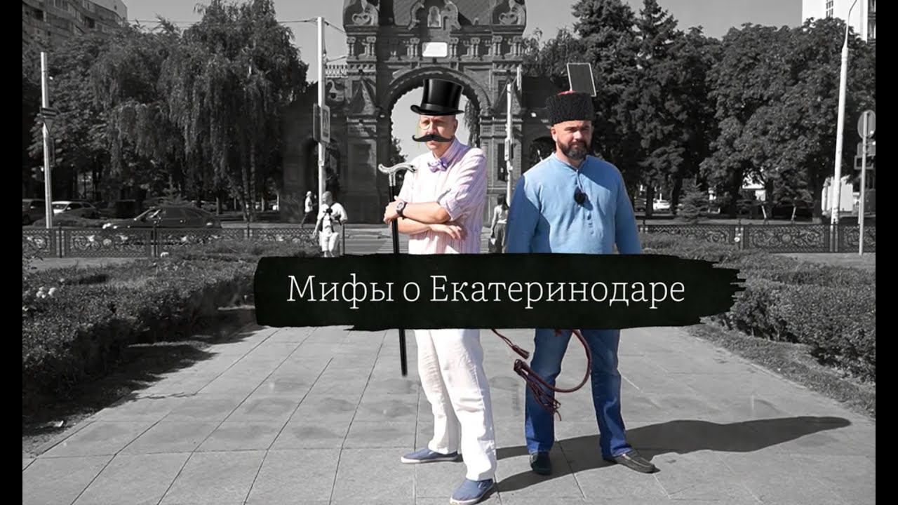 Мифы о Екатеринодаре. Цикл "От крепости до мегаполиса" смотреть онлайн