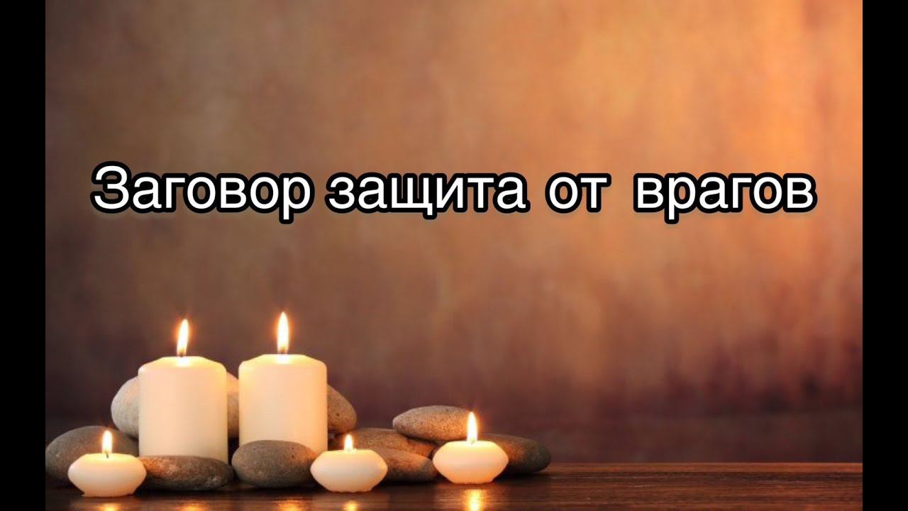 ЗАГОВОР ЗАЩИТА ОТ ВРАГОВ