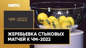 В Цюрихе состоялась жеребьевка стыковых матчей в зоне УЕФА