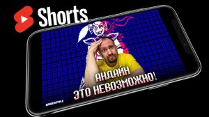 СОХРАНЯЕМ РЕШИМОСТЬ ► UNDERTALE #shorts