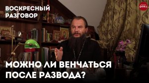 Жили в браке, развелись, но хотим венчаться. Можно ли? / Воскресный разговор с отцом Игорем Фоминым.