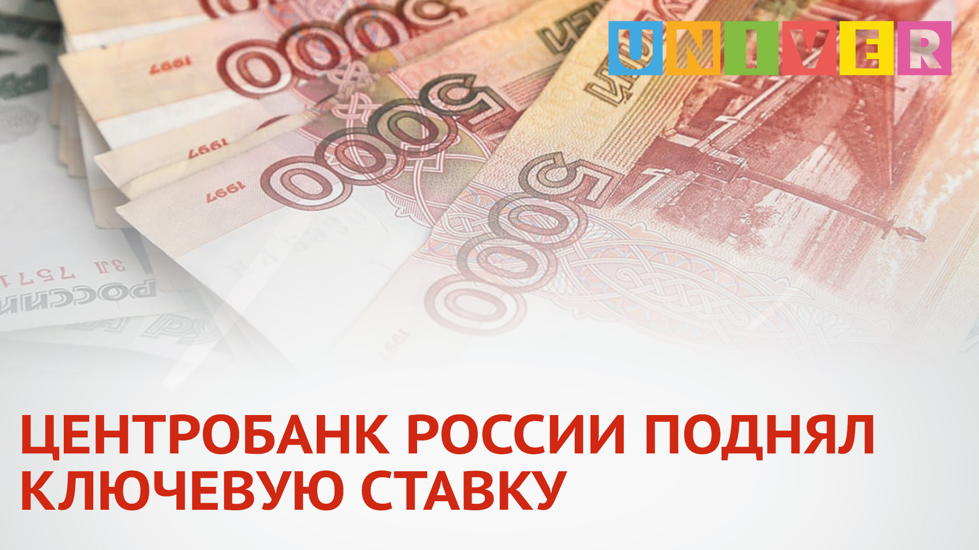 Российский повышенный. Центробанк объявил о снятии ограничений на валютные операции.