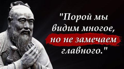 ? Конфуций - 25 мудрейших цитат | Цитаты, афоризмы, мудрые слова