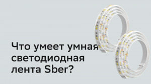 Что умеет лента Sber.