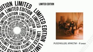 PUSSYKILLER, КРИСПИ - Я знал (Официальная премьера трека)