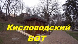 Обзор Кисловодского БОТа .