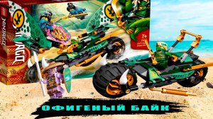 ОБЗОР НА НАБОР ЛЕГО НИНДЗЯГО ЧОПЕР БАЙК ЛЛОЙДА