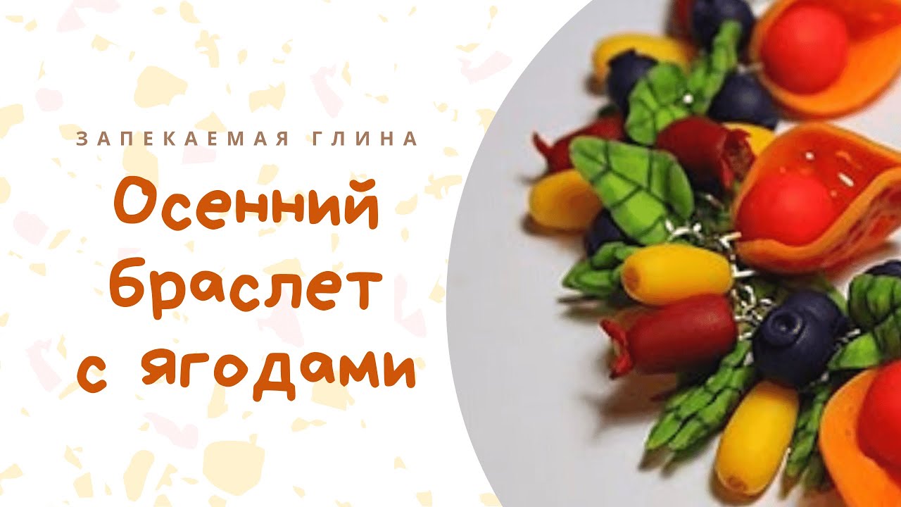 Осенний браслет из полимерной глины _ Видео мастер класс по лепке из запекаемой пластики смотреть онлайн