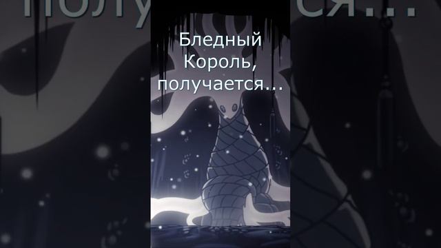ПРАВДА О БЛЕДНОМ КОРОЛЕ #hollowknight #полыйрыцарь #letsplay