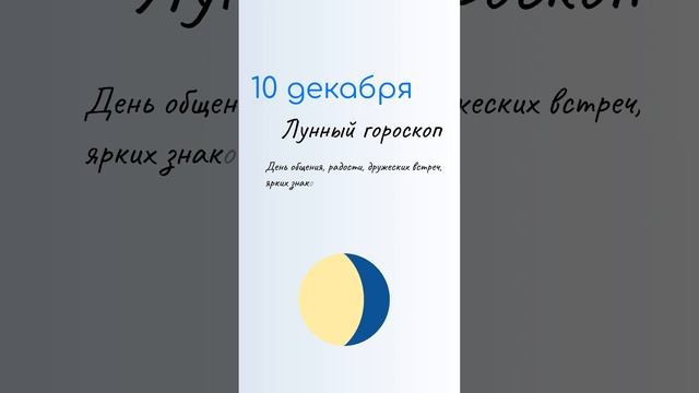 10 ДЕКАБРЯ Какой сегодня праздник. Характеристика дня и именины