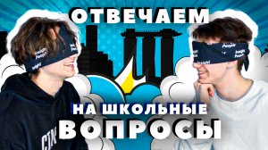 ОТВЕЧАЕМ НА ШКОЛЬНЫЕ ВОПРОСЫ!