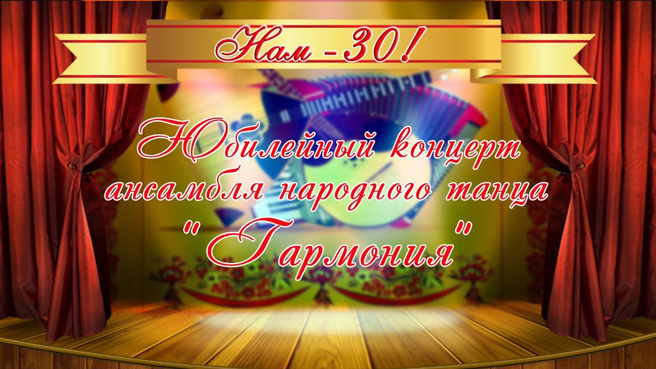 Юбилейный концерт ансамбля народного танца "Гармония"
