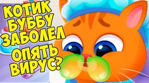 КОТИК БУБУ ЗАБОЛЕЛБольница для питомцевBubbu 2 #бубу