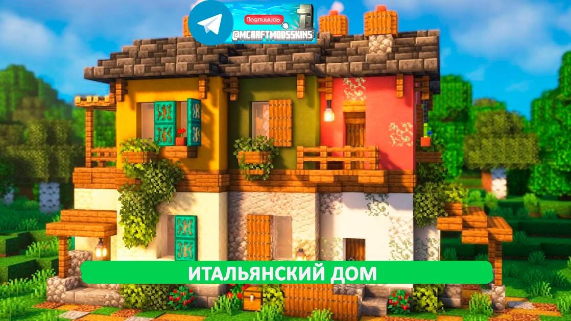 Итальянский дом (майнкрафт идеи построек)