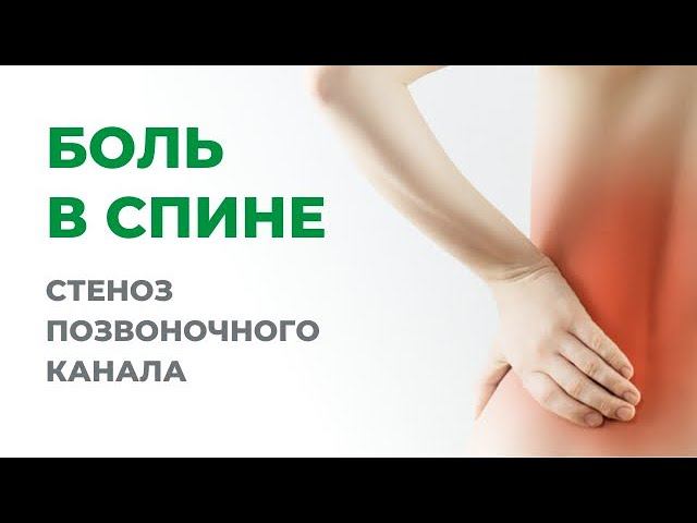 Боль в спине. Стеноз позвоночного канала.