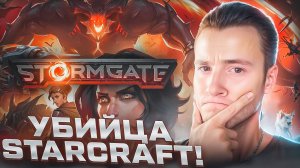 УБИЙЦА STARCRAFT 🧩 STORMGATE