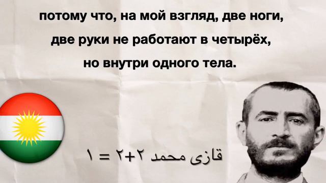 Завещание Президента Мехабадской республики Гази Мохаммеда