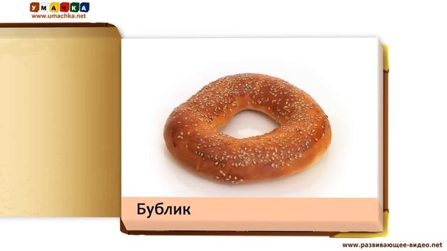 Презентации для малышей Еда и напитки 1 по Доману смотреть онлайн