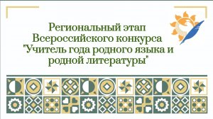 Учитель года по родному языку и родной литературе