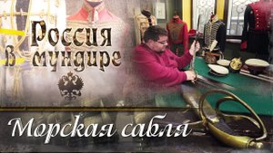 59. Россия в мундире. Морская сабля