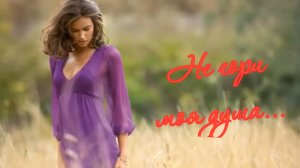 Светлана Колундаева - Не гори моя душа...