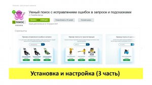 Умный поиск с исправлением ошибок в запросе и подсказками - компоненты, параметры, установка с нуля