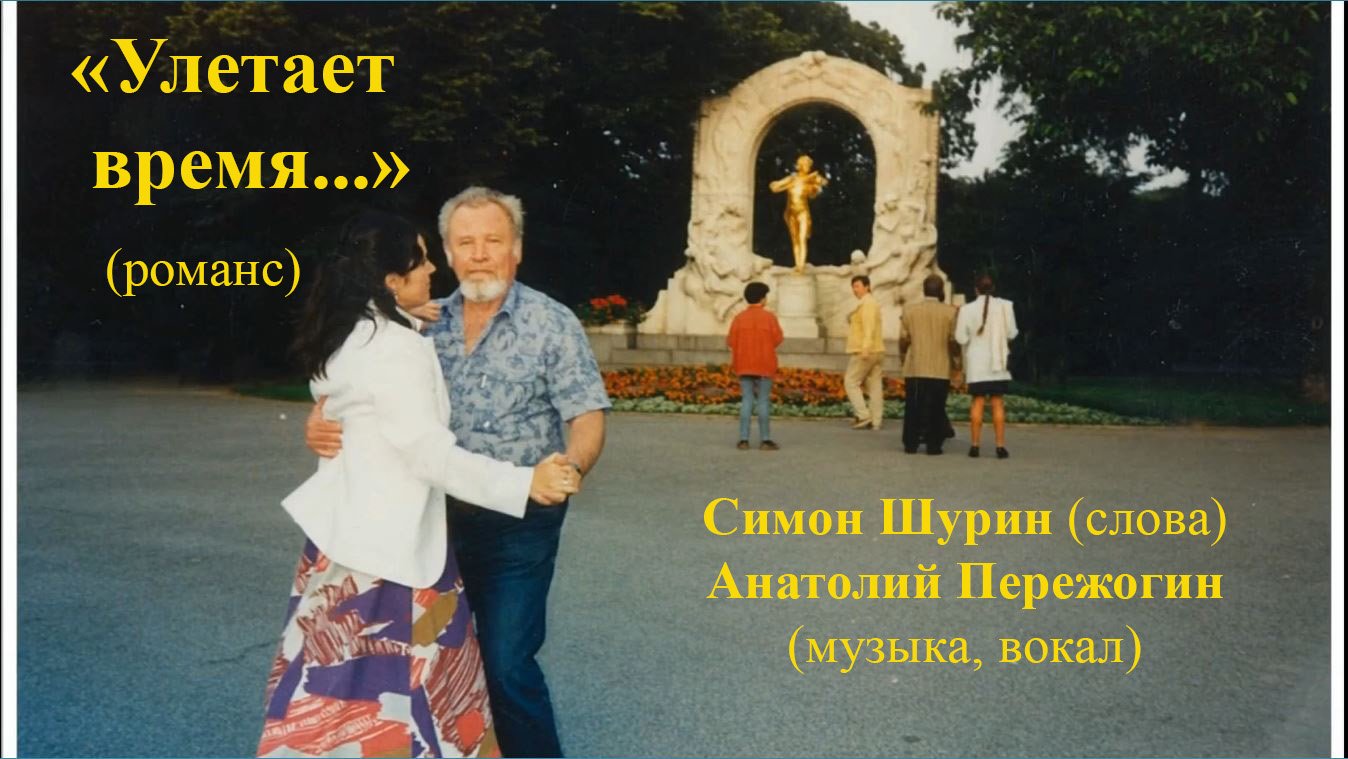 "УЛЕТАЕТ ВРЕМЯ..." - душевный романс: Симон Шурин (слова), Анатолий Пережогин (музыка, вокал)