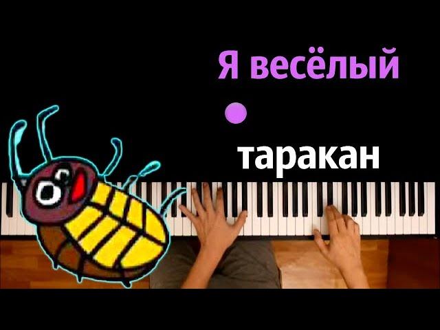 Я веселый таракан текст. Я весёлый таракан. Веселый таракан на пианино. Веселый таракан на пианино на нотах. Песня весёлый таракан.