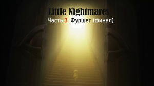 Little Nightmares Часть 3  Фуршет (финал)