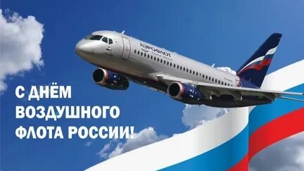 С днём воздушного флота России