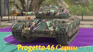 ИГРАЮ НА PROGETTO 46
