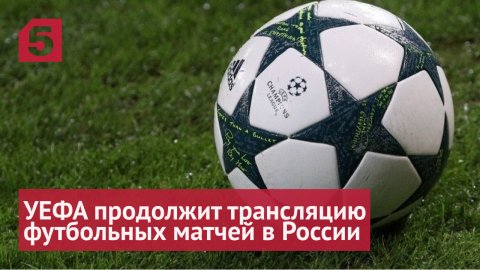 УЕФА продолжит трансляцию футбольных матчей в России