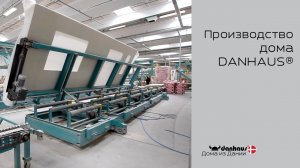 Сборка дома DANHAUS®
