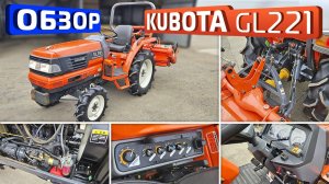 Обзор японского мини-трактора Kubota GL221