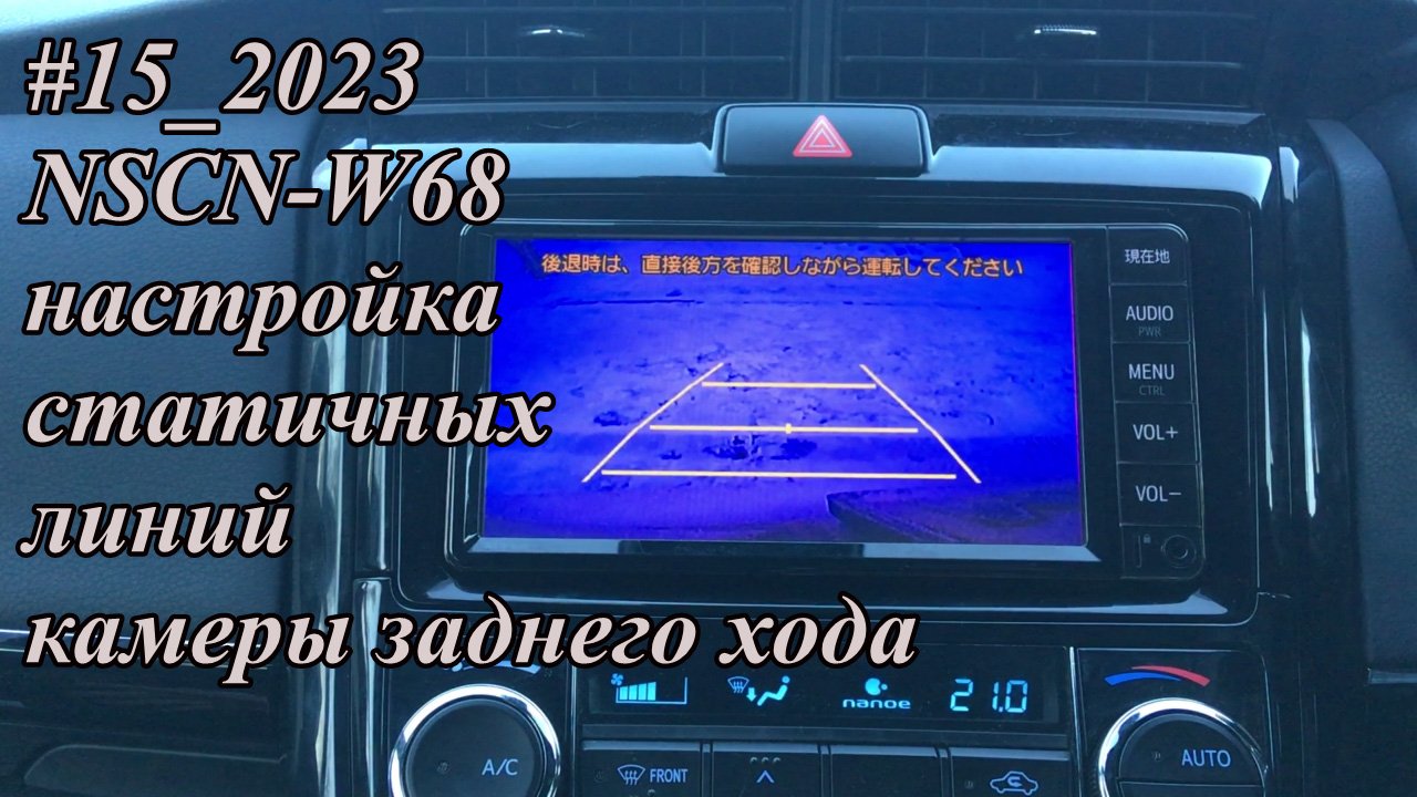 #15_2023 NSCN-W68 настройка статичных линий камеры заднего хода