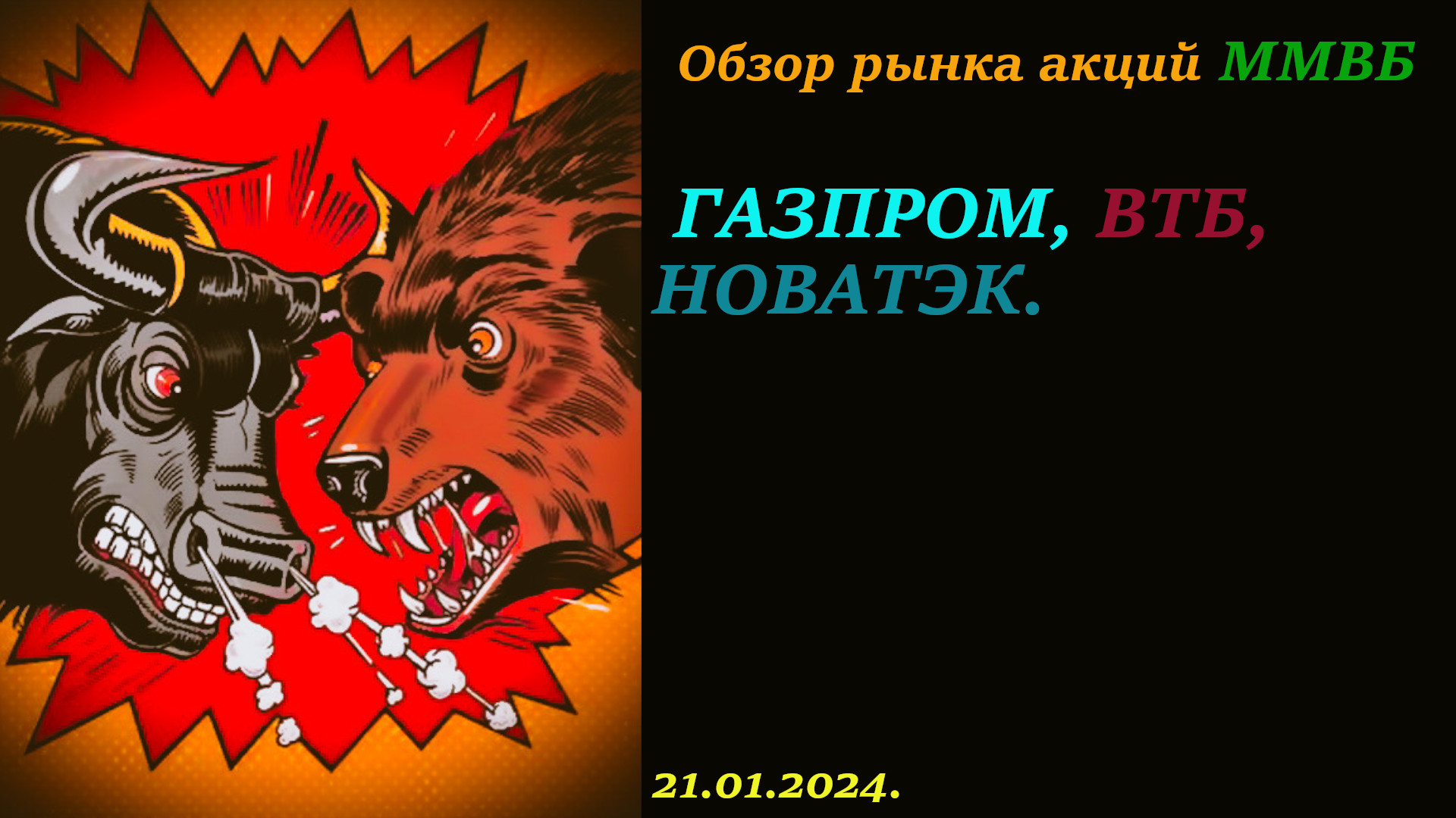 Обзор рынка акций ММВБ на сегодня 21.01.2024. Акции Газпрома, Новатэк, ВТБ. Теханализ.