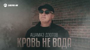 Ацамаз Дзотов - Кровь не вода | Премьера трека 2024