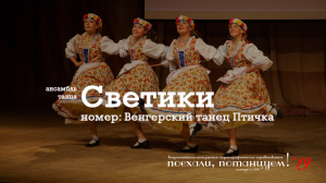 Ансамбль танца "Светики", номер: "Венгерский танец Птичка". 30 ноября 2019