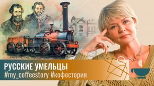 Русские умельцы: изобретения, которые мы "потеряли" #my_coffeestory #кофестория
