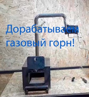 Доработка покупного газового горна для себя своими руками (Часть 1)