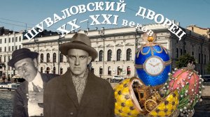 Шуваловский дворец в XX-XXI вв. | Маяковский, Обэриуты | От Музея дворянского быта до Музея Фаберже