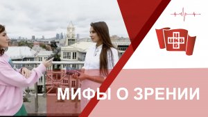 Мифы о зрении