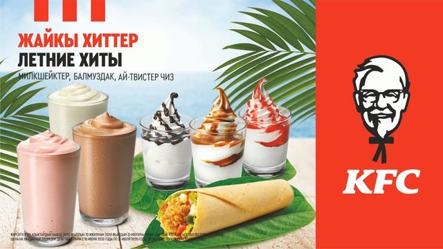 Летние хиты от KFC Кыргызстан