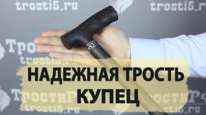 Трость ручной работы | "Купец"