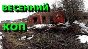 Весенний металокоп! Не смог забрать всё железо!